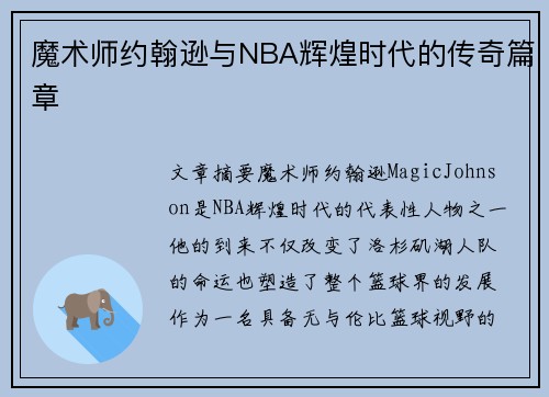魔术师约翰逊与NBA辉煌时代的传奇篇章