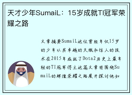 天才少年SumaiL：15岁成就TI冠军荣耀之路