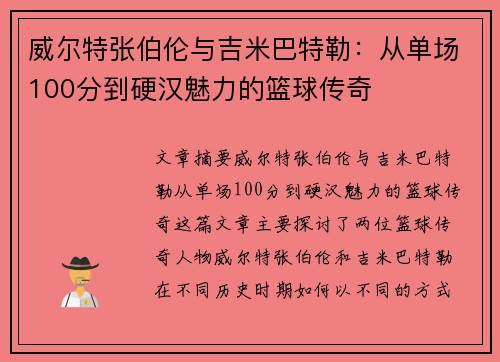 威尔特张伯伦与吉米巴特勒：从单场100分到硬汉魅力的篮球传奇