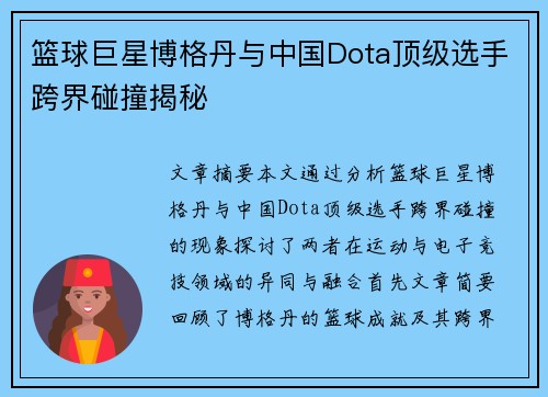 篮球巨星博格丹与中国Dota顶级选手跨界碰撞揭秘
