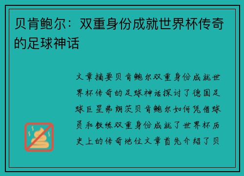 贝肯鲍尔：双重身份成就世界杯传奇的足球神话