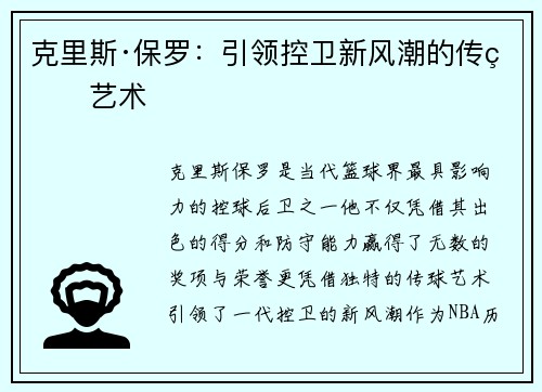 克里斯·保罗：引领控卫新风潮的传球艺术