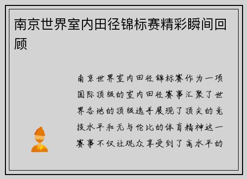 南京世界室内田径锦标赛精彩瞬间回顾
