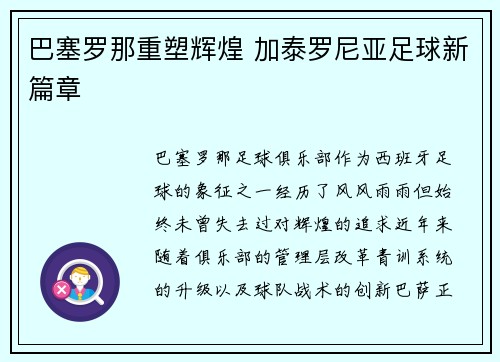 巴塞罗那重塑辉煌 加泰罗尼亚足球新篇章