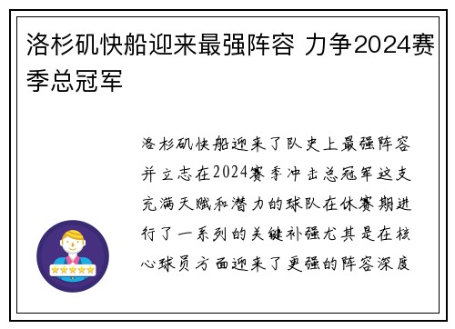 洛杉矶快船迎来最强阵容 力争2024赛季总冠军