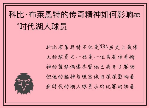 科比·布莱恩特的传奇精神如何影响新时代湖人球员