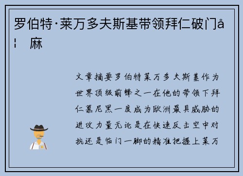 罗伯特·莱万多夫斯基带领拜仁破门如麻