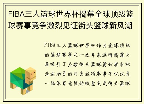FIBA三人篮球世界杯揭幕全球顶级篮球赛事竞争激烈见证街头篮球新风潮