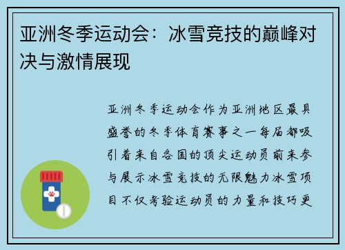 亚洲冬季运动会：冰雪竞技的巅峰对决与激情展现