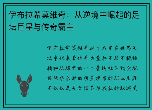 伊布拉希莫维奇：从逆境中崛起的足坛巨星与传奇霸主