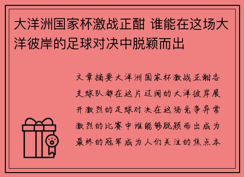 大洋洲国家杯激战正酣 谁能在这场大洋彼岸的足球对决中脱颖而出
