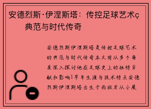 安德烈斯·伊涅斯塔：传控足球艺术的典范与时代传奇