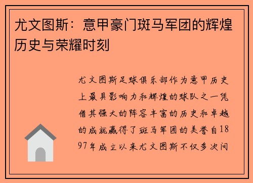 尤文图斯：意甲豪门斑马军团的辉煌历史与荣耀时刻