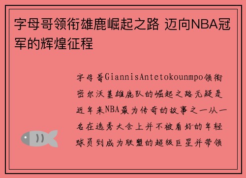 字母哥领衔雄鹿崛起之路 迈向NBA冠军的辉煌征程