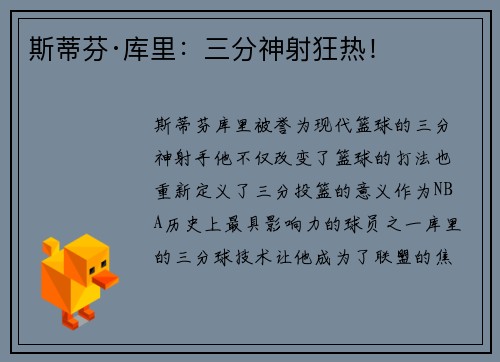 斯蒂芬·库里：三分神射狂热！
