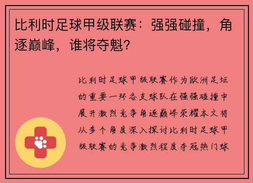 比利时足球甲级联赛：强强碰撞，角逐巅峰，谁将夺魁？