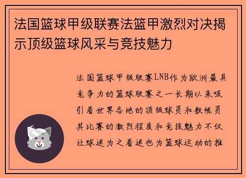 法国篮球甲级联赛法篮甲激烈对决揭示顶级篮球风采与竞技魅力