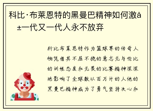 科比·布莱恩特的黑曼巴精神如何激励一代又一代人永不放弃