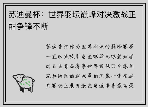 苏迪曼杯：世界羽坛巅峰对决激战正酣争锋不断