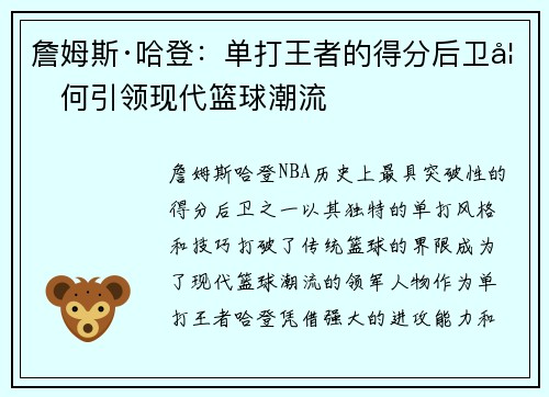 詹姆斯·哈登：单打王者的得分后卫如何引领现代篮球潮流