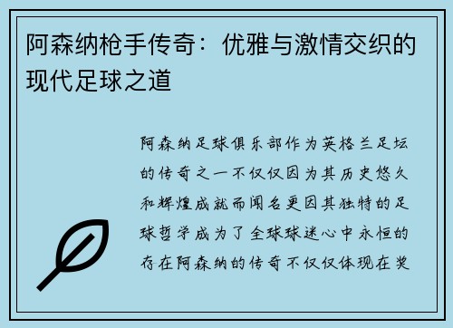 阿森纳枪手传奇：优雅与激情交织的现代足球之道