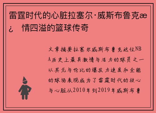 雷霆时代的心脏拉塞尔·威斯布鲁克激情四溢的篮球传奇