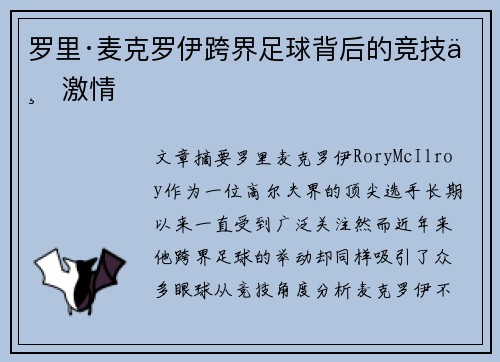 罗里·麦克罗伊跨界足球背后的竞技与激情
