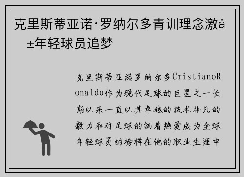 克里斯蒂亚诺·罗纳尔多青训理念激励年轻球员追梦