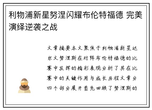 利物浦新星努涅闪耀布伦特福德 完美演绎逆袭之战