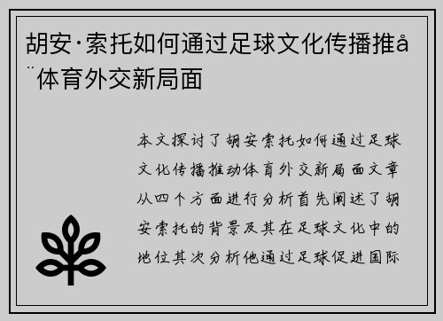 胡安·索托如何通过足球文化传播推动体育外交新局面