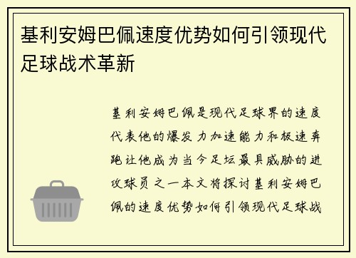 基利安姆巴佩速度优势如何引领现代足球战术革新