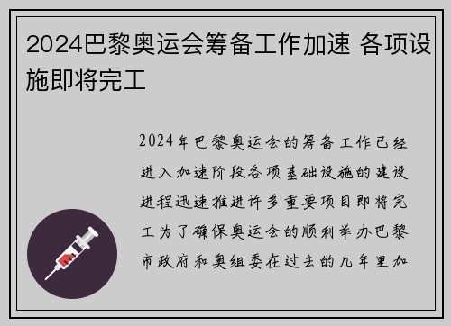 2024巴黎奥运会筹备工作加速 各项设施即将完工