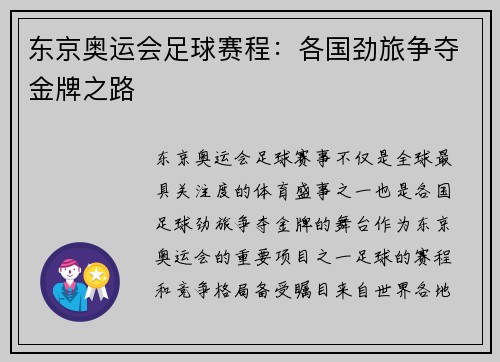 东京奥运会足球赛程：各国劲旅争夺金牌之路
