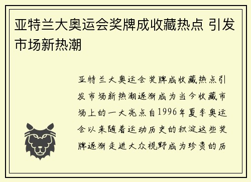 亚特兰大奥运会奖牌成收藏热点 引发市场新热潮