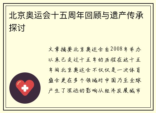 北京奥运会十五周年回顾与遗产传承探讨