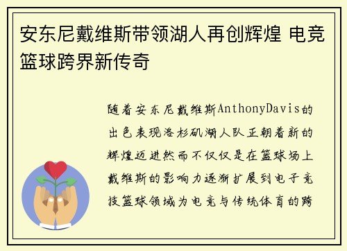安东尼戴维斯带领湖人再创辉煌 电竞篮球跨界新传奇