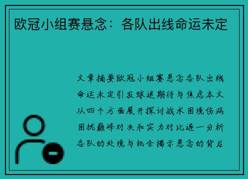 欧冠小组赛悬念:各队出线命运未定