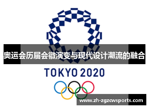 奥运会历届会徽演变与现代设计潮流的融合